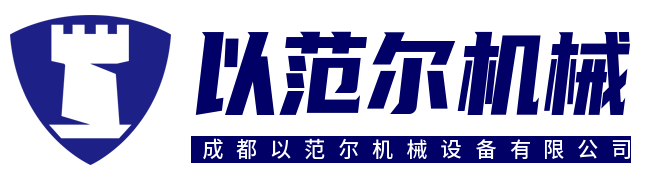 成都以范爾機(jī)械設(shè)備有限公司